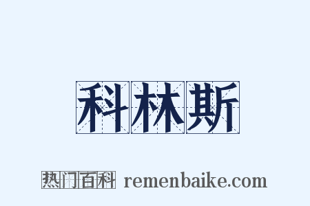科林斯是什么意思的图片